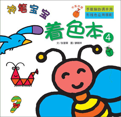 

神笔宝宝：着色本4
