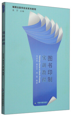 

图书印制实训教程