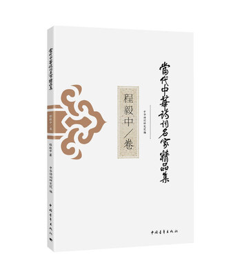 

当代中华诗词名家精品集·程毅中卷