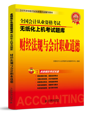 

全国会计从业资格考试无纸化上机考试题库：财经法规与会计职业道德（附光盘1张）