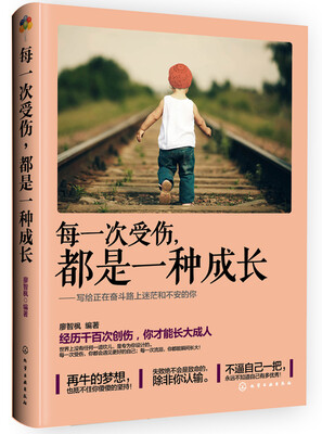 

每一次受伤，都是一种成长