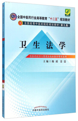 

卫生法学/全国中医药行业高等教育“十二五”规划教材（第九版）