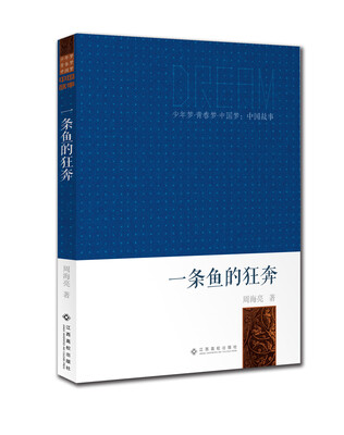 

少年梦青春梦中国梦·中国故事：一条鱼的狂奔