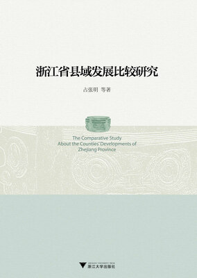 

浙江省县域发展比较研究