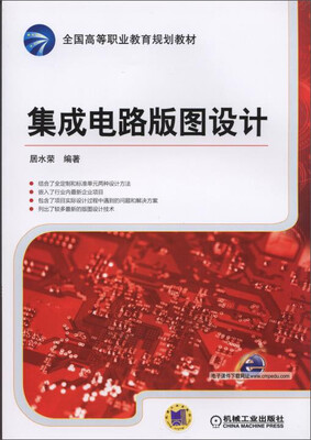

集成电路版图设计/全国高等职业教育规划教材