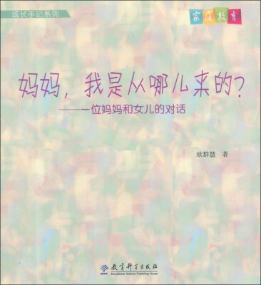 

成长手记系列·妈妈，我是从哪儿来的？：一位妈妈和女儿的对话