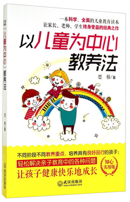 

以儿童为中心教养法（知心实用版）