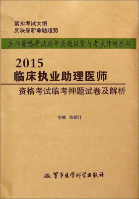 

医师资格考试历年真题纵览与考点评析丛书：2015临床执业助理医师资格考试临考押题试卷及解析