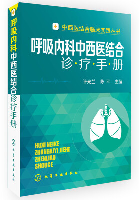 

中西医结合临床实践丛书呼吸内科中西医结合诊疗手册