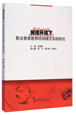 

网络环境下职业教育教师培训模式实践研究