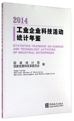 

工业企业科技活动统计年鉴（2014）
