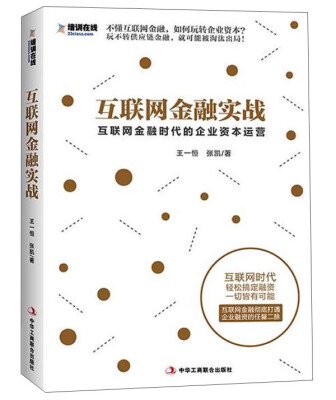 

互联网金融实战：互联网金融时代的企业资本运营