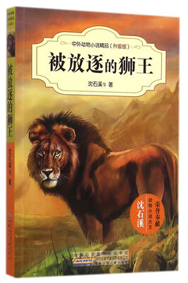 

中外动物小说精品（升级版）：被放逐的狮王