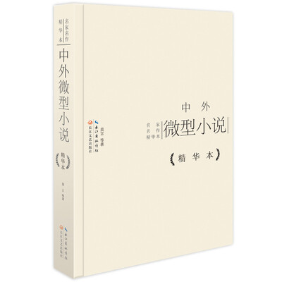 

中外微型小说精华本（精装版）