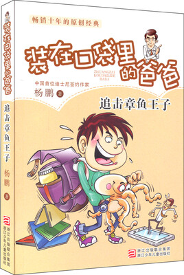 

畅销十年的原创经典·杨鹏装在口袋里的爸爸：追击章鱼王子