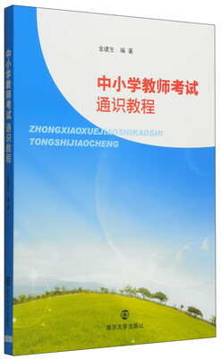 

中小学教师考试通识教程