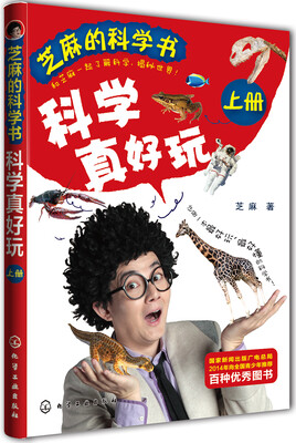 

芝麻的科学书：科学真好玩（上册）