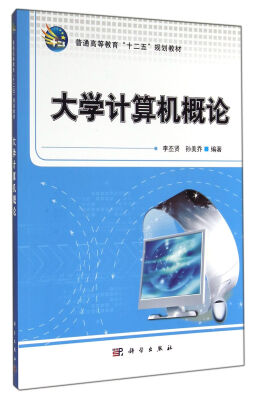 

大学计算机概论/普通高等教育“十二五”规划教材