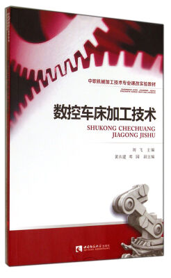 

中职机械加工技术专业课改实验教材：数控车床加工技术