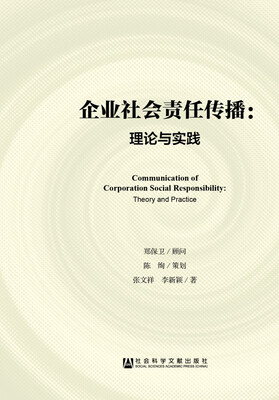 

企业社会责任传播：理论与实践