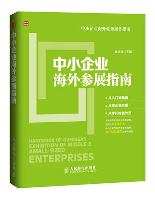 

中小企业海外业务操作指南中小企业海外参展指南