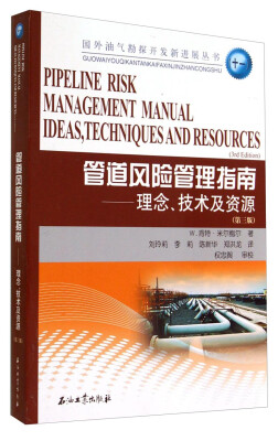 

国外油气勘探开发新进展丛书·管道风险管理指南理念技术及资源第3版