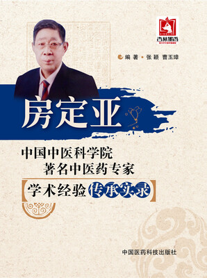 

中国中医科学院著名中医药专家学术经验传承实录房定亚