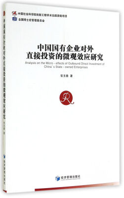 

中国国有企业对外直接投资的微观效应研究