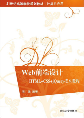 

Web前端设计：HTML+CSS+jQuery技术教程/21世纪高等学校规划教材·计算机应用