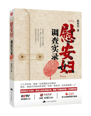 

“慰安妇”调查实录