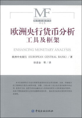 

欧洲央行货币分析工具及框架
