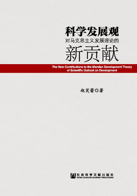 

科学发展观对马克思主义发展理论的新贡献