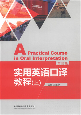 

实用英语口译教程（上）（第三版）/新经典高等学校英语专业系列教材