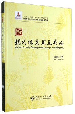

广州现代林业发展战略