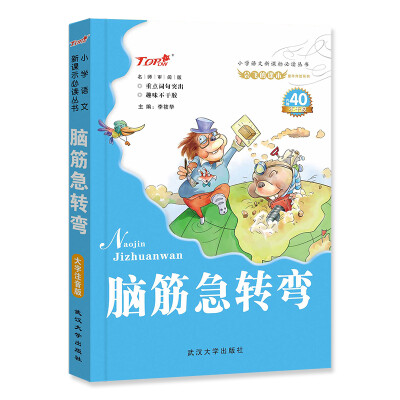 

会飞的课本童年伴读系列·小学语文新课标必读丛书脑筋急转弯内赠40不干胶