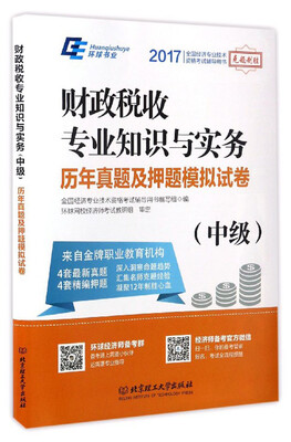 

2017全国经济专业技术资格考试辅导用书：财政税收专业知识与实务历年真题及押题模拟试卷（中级）