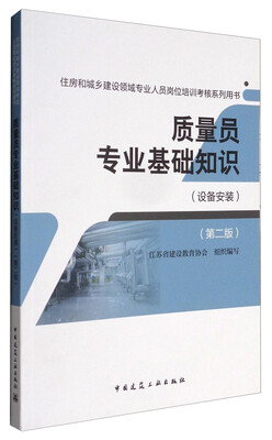 

质量员专业基础知识（设备安装）（第二版）