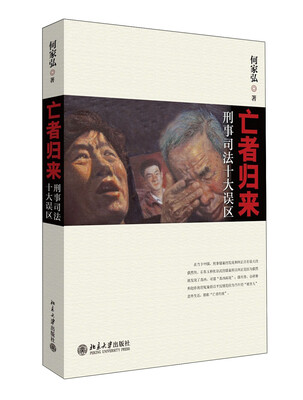 

亡者归来：刑事司法十大误区