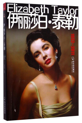 

伊丽莎白·泰勒（1932-2011）