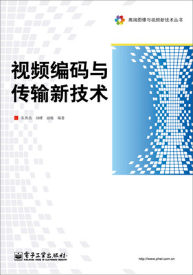 

高端图像与视频新技术丛书：视频编码与传输新技术