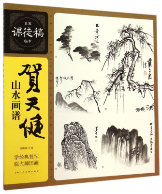 

名家课徒稿临本：贺天健山水画谱