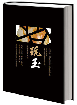

玩玉