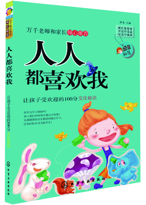 

成长秘笈·人人都喜欢我让孩子受欢迎的100分交往秘诀
