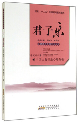 

心理学与中国文化丛书·君子乐：中国古典音乐心理分析