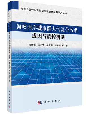 

环保公益性行业科研专项经费项目系列丛书：海峡西岸城市群大气复合污染成因与调控机制