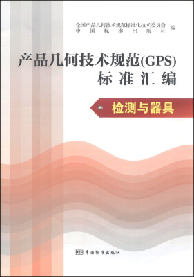 

产品几何技术规范（GPS）标准汇编：检测与器具