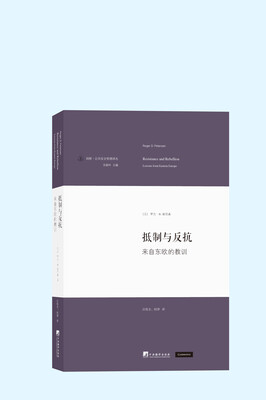 

剑桥·公共安全管理译丛·抵制与反抗：来自东欧的教训