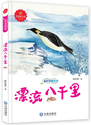 

蓝色梦想系列：漂流八千里
