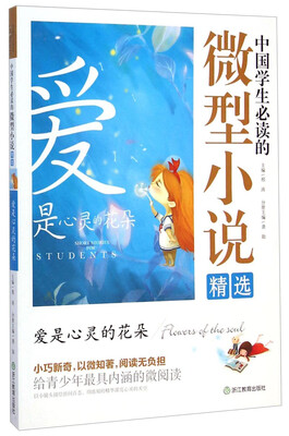 

中国学生必读的微型小说精选：爱是心灵的花朵