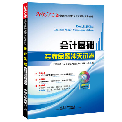 

2015广东省会计从业资格无纸化考试专用教材：会计基础专家命题冲关试卷（附光盘1张）